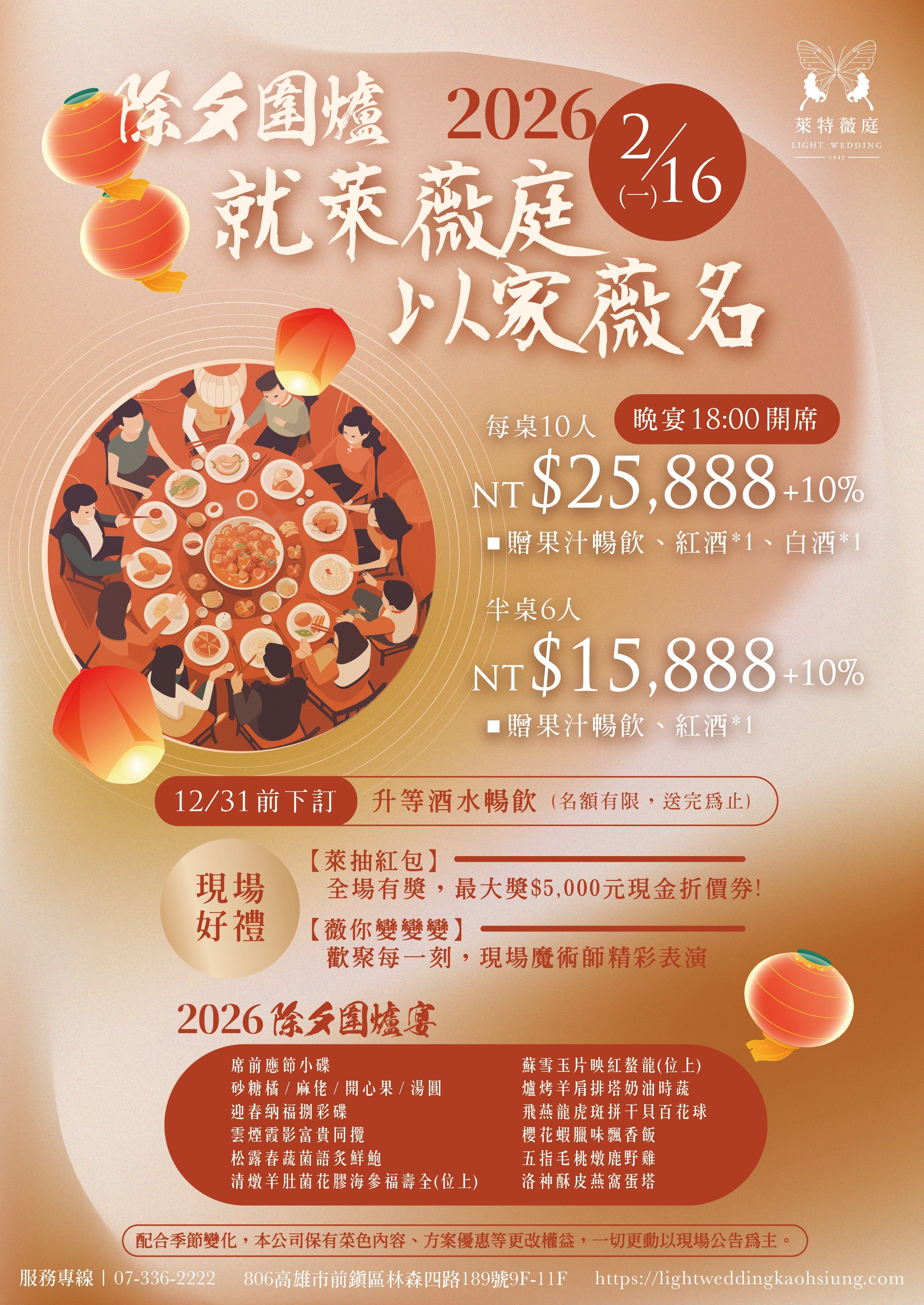 【萊特薇庭 高雄館】 2026除夕圍爐宴